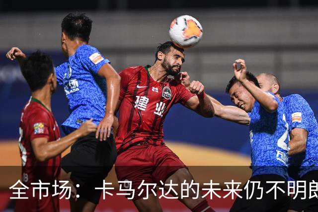 全市场：卡马尔达的未来仍不明朗 取决于老板和未来教练的选择